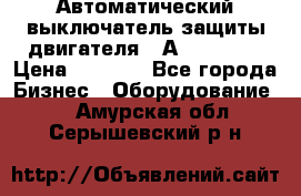 Автоматический выключатель защиты двигателя 58А PKZM4-58 › Цена ­ 5 000 - Все города Бизнес » Оборудование   . Амурская обл.,Серышевский р-н